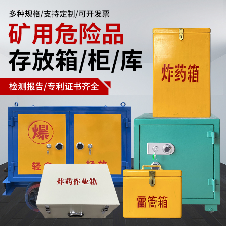 东山爆破作业安全关键：为何必须配备专业危险品存放箱
